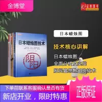 正版 舵手经典 日本蜡烛图技术+日本蜡烛图技术（珍藏版）+日本蜡烛图交易精要套装共3册 股票期货市场