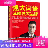 强大词语成就强大品牌 王思翰著 先知战略咨询15年实践,凝练29字品牌真经,帮企业家做好生意,让品牌