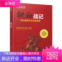舵手经典 新书 铁血战记 职业操盘手的试练教程 只铁 股票基础知识入门 股票书籍 炒股书籍 新手入门