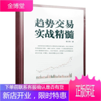 趋势交易实战精髓 郭志荣 趋势为王 交易心理分析 量化交易 外汇交易 股市趋势技术分析 以交易为