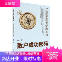 散户成功密码:一位股票投资家的真知 炒股 炒股神器 炒股的智慧 炒股教程 炒股书籍 技术分析 股票书