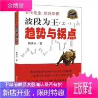 波段为王之一趋势与拐点 魏源水 著 著作 金融经管 励志 股票入门基础知识炒股入门书籍 新手股票智能
