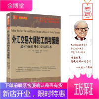 正版 舵手经典 外汇交易大师的工具与策略:外汇交易技术约翰雅阁森著外汇市场成功交易所必须的工具