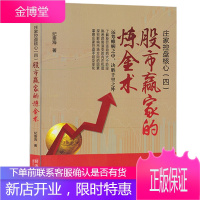 庄家控盘核心术4 股市赢家的炼金术 股票入门基础知识新手快速市场技术分析交易策略