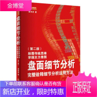 舵手经典 盘面细节分析:完整诠释细节分析运用方法(第二版) 潘伟君 著 地震出版社 职业操盘手讲述如