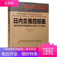 舵手经典 日内交易四部曲：如何利用普通指标获取丰厚利润约翰克莱伯格著解密日内交易指标盈利秘诀破译飙升
