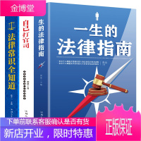 全3册法律常识全知道一生的法律指南自己打官司2020年民法典你不可不知的法律常识一本全通法律咨询法律