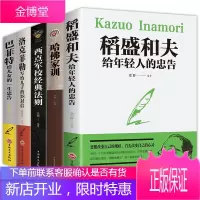 全5册 稻盛和夫给年轻人的忠告 稻盛和夫的书籍全套稻盛和夫正版全集稻盛和夫的经营哲学洛克菲勒 38封