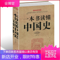 [加厚本正版]一本书读懂中国史 世界史中国历史通史书籍世界史历史通俗读物上下五千年中国通史世