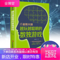 [满39减10]强大脑越玩越聪明的数独游戏题本玩转数独九宫格小学生三年级数独专项训练入门基础书