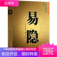 易隐/周易全书一本书玄学御定奇门遁甲详解弄懂易经入门民俗万年历四柱中国传统智慧占卜推算书