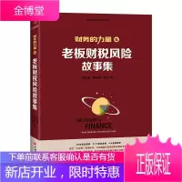 民企老板财税规划系列 财务的力量4:老板财税故事集 张金宝黄传伸著中国经济出版社企业财务税务管理