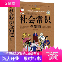 加厚大开本 正版 社会常识全知道口才书知识社交书籍人际交往技巧职场为人处事提高情商的表达社会学概论工