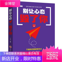 励志心态书籍 别让心态毁了你 心态决定 情绪掌控法心态决定命运 心理学入门书籍 调整心态控