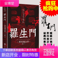 罗生门 原著正版芥川龙之介无删减版经典世界名著日本文学小说村上春树太宰治夏目濑石推/荐青少年初