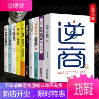 青少年励志书籍10册精进书正版戒了吧拖延症整套逆商逆转思维世界思维深度社交沃顿谈判课一生的读书计
