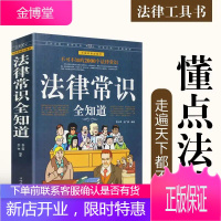 正版 法律常识全知道 法律咨询法律基础知识法律知识读物大全 法律法规一本通法律权利宝典律师实务书籍常