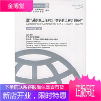 设计采购施工(EPC)/交钥匙工程合同条件(1999年第1版)——菲迪克(FID