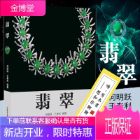 翡翠书籍 何明跃王春利 教你掌握翡翠专业知识 翡翠书籍专业知识 翡翠鉴别技能指导书籍 艺术收藏鉴赏