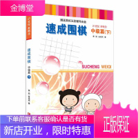 正版 21世纪新概念速成围棋中级篇下册 激活卡 黄焰 金成来著 围棋棋类书籍青少年益智游戏专注力