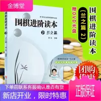 正版 围棋进阶读本兰之篇2 黄焰著 围棋教辅书籍 围棋进阶 围棋速成教材 青少年益智游戏专注力训