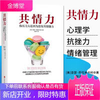 正版 共情力:你压力大是因为没有共情能力 哈佛大学前讲师共情认知行为疗法 舒缓心理压力心理学书籍
