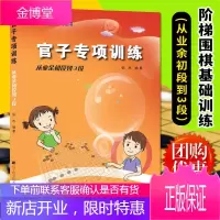 官子专项训练从业余初段到3段 阶梯围棋基础训练丛书 张杰 围棋指导手册 围棋入门书籍 初学者