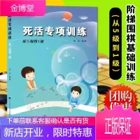 正版 死活专项训练从5级到1级 阶梯围棋基础训练丛书 张杰 围棋教程教材书 围棋基础训练 围棋提
