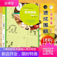 正版 21世纪新概念速成围棋高级篇上册 新书提高实用训练教学教程教材习题学习下棋常备技巧图书书籍