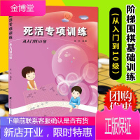 正版 死活专项训练从入门到10级 阶梯围棋基础训练丛书 张杰 青少年棋类围棋练习题册 少儿围棋入