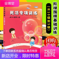 正版 死活专项训练从10级到5级 阶梯围棋基础训练丛书 张杰 青少年棋类围棋练习题册 围棋教材教