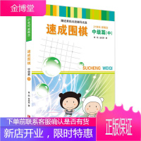 21世纪新概念速成围棋中级篇中册 激活卡 黄焰金成来著儿童围棋教育围棋基础教育围棋训练智力开发系列