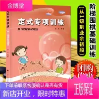 正版 定式专项训练从1到业余初段 阶梯围棋基础训练丛书 张杰 围棋指导手册 少儿围棋入门书 新手