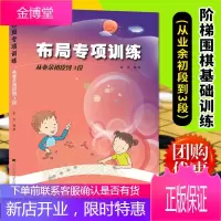 正版 布局专项训练 从业余初段到3段 阶梯围棋基础训练丛书 张杰 青少年围棋入门书籍 围棋教材教