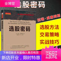 正版 选股密码 国外股票交易大师 选股秘籍 股票交易技巧 股票交易入门交易策略 选股票基础知识