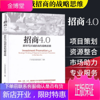 正版 招商4.0 新时代区域招商的战略思维 招商引资书籍 经管励志 经济管理 招商理论 投资理论 经