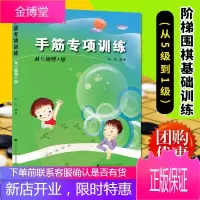 正版 手筋专项训练从5级到1级 阶梯围棋基础训练丛书 张杰 少儿围棋入门书籍 围棋教程 围棋训练