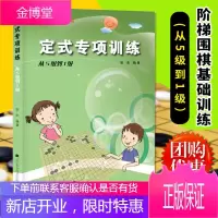 正版 阶梯围棋基础训练丛书定式专项训练 从5级到1级 张杰 初学者儿童围棋书籍 围棋教程 围棋训