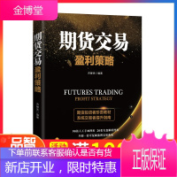 正版 期货交易盈利策略济卿凭著 投资理财书籍 期货实盘解析图 T+0交易技巧解析 期货市场操盘实