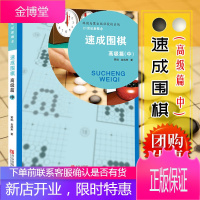 21世纪新概念 速成围棋 高级篇 中册 黄焰 金成来著 围棋培训教材书籍 青少年儿童棋类教程书籍