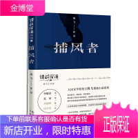 正版 谍战深海系列1：捕风者 海飞 二战时期的中国上海鱼龙混杂血雨腥风 她是一名出色的捕风者 侦