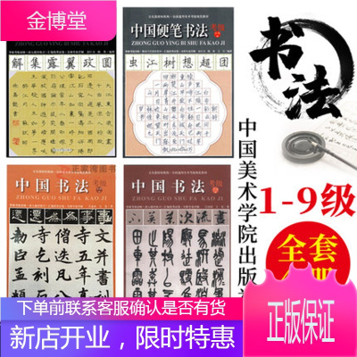 正版 中国书法考级+中国硬笔书法考级 全套4册 通用美术考级规范教材 行书草书篆书技法举要名家及
