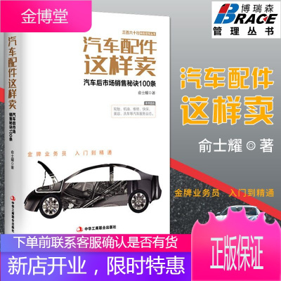 正版 汽车配件这样卖 俞士耀 汽车后市场销售秘诀100条 轮胎 机油 维修 快保 美容 洗车 接待顾