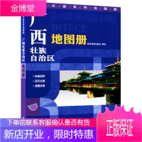 正版 中国分省系列地图册:广西壮族自治区地图册 区域地理知识壮族自治区广西地图册交通运输旅游资源地形