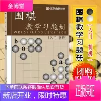 正版 围棋教学习题册 入门初级 围棋教辅读物 胡晓玲 青少年智力游戏少儿童围棋培训教材围棋书籍教