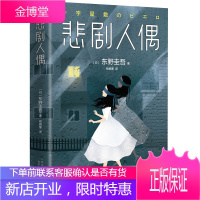 正版 东野圭吾:悲剧人偶 东野奎吾作品 所有人的不在场证明都天衣无缝 只有人偶看到了真相 长篇侦