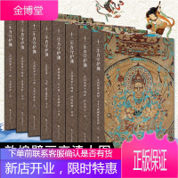正版 十二生肖守护佛-敦煌壁画高清大图8册 莫高窟第14窟.阿弥陀佛.狗猪+普贤菩萨.龙蛇+千手