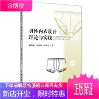 正版 男性内衣设计理论与实践 程朋朋 编 男性内衣/内裤设计教程 面料制作工艺 大学服装院校教材