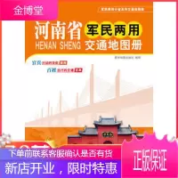 正版 (2017年版)河南省军民两用交通地图册 星球地图
