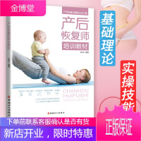 正版 产后恢复师培训教材 陈辰 女性健康孕期产后恢复育儿坐月子可搭配催乳师母婴护理师书籍 孕产/